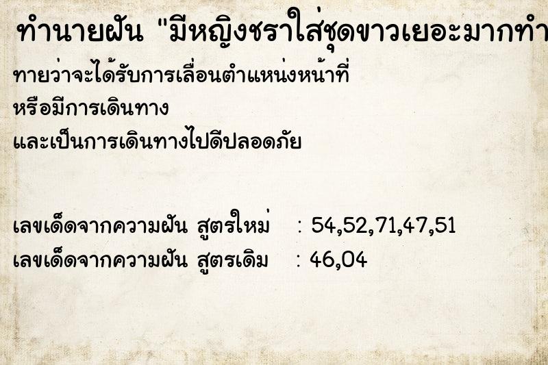 ทำนายฝันทำนายฝันมีหญิงชราใส่ชุดขาวเยอะมากทำพิธีต่อดวงชะตาให้เรา