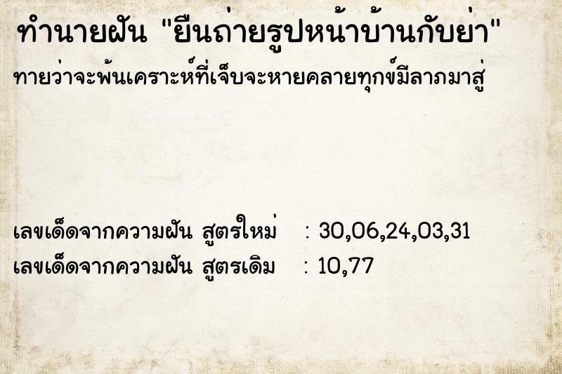 ทำนายฝันยืนถ่ายรูปหน้าบ้านกับย่า ทำนายฝันทำนายฝันยืนถ่ายรูปหน้าบ้านกับย่า