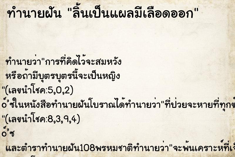 ทำนายฝัน ลิ้นเป็นแผลมีเลือดออก
