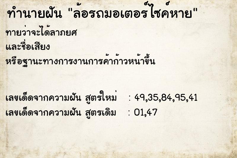 ทำนายฝัน ล้อรถมอเตอร์ไซค์หาย ตำราโบราณ แม่นที่สุดในโลก