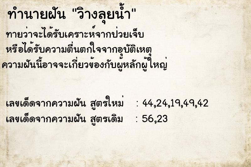 ทำนายฝันวิางลุยน้ำ ทำนายฝันทำนายฝันวิางลุยน้ำ