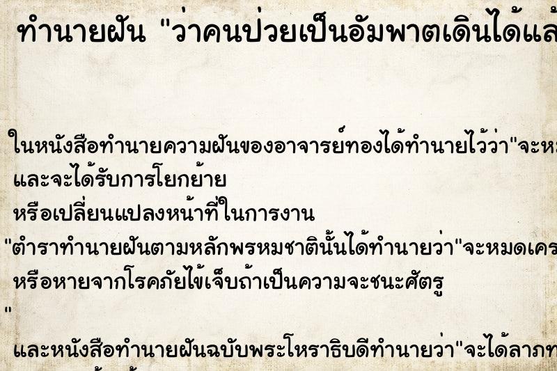 ทำนายฝันทำนายฝันว่าคนป่วยเป็นอัมพาตเดินได้แล้ว