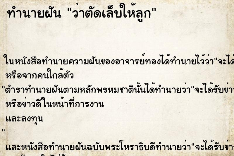 ทำนายฝันทำนายฝันว่าตัดเล็บให้ลูก