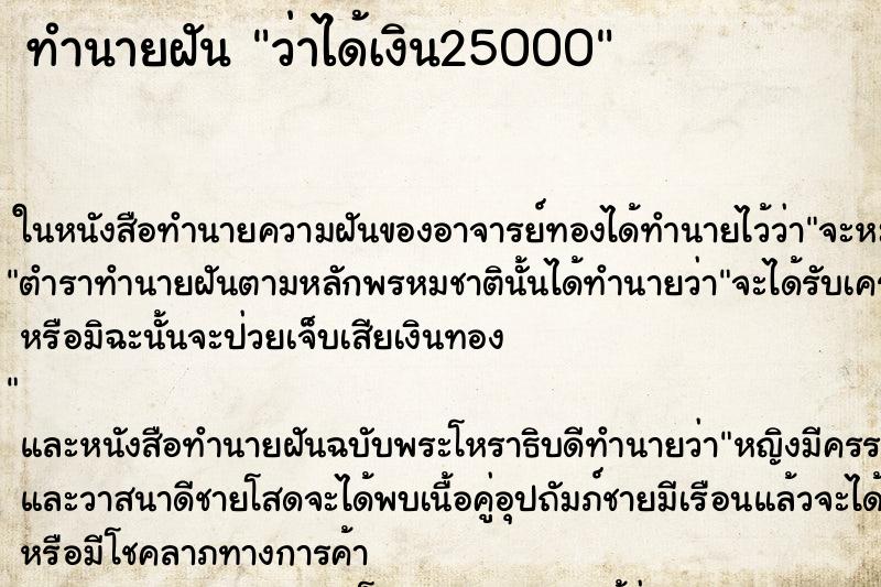 ทำนายฝัน ว่าได้เงิน25000 ทำนายฝัน ว่าได้เงิน25000