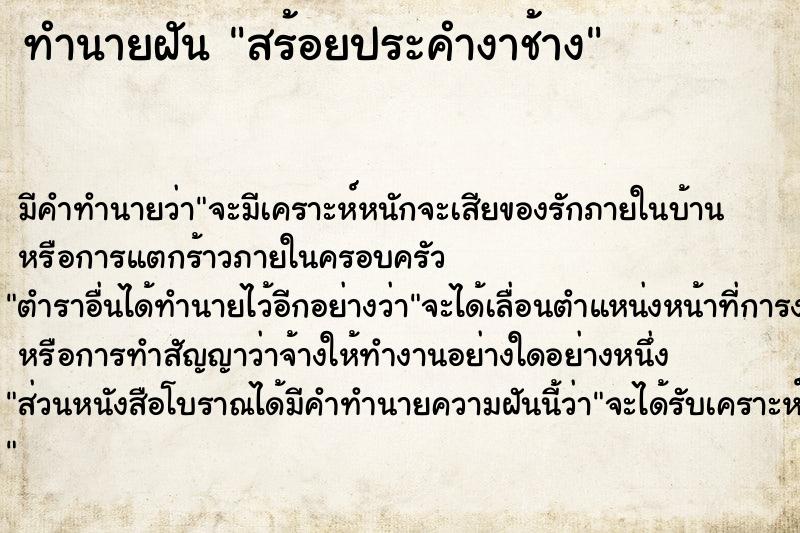 ทำนายฝัน สร้อยประคำงาช้าง ทำนายฝัน สร้อยประคำงาช้าง