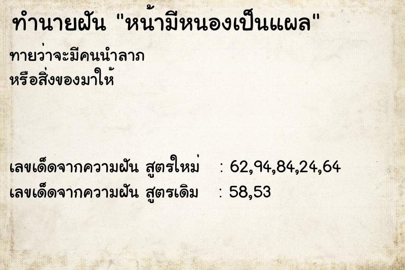 ทำนายฝันทำนายฝันหน้ามีหนองเป็นแผล