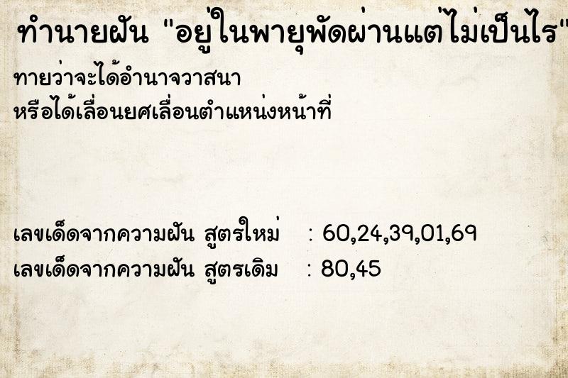 ทำนายฝันทำนายฝันอยู่ในพายุพัดผ่านแต่ไม่เป็นไร