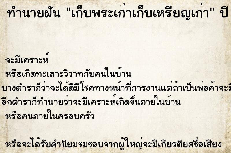 ทำนายฝัน เก็บพระเก่าเก็บเหรียญเก่า ทำนายฝัน เก็บพระเก่าเก็บเหรียญเก่า