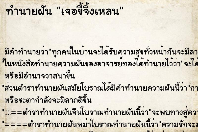 ทำนายฝัน เจอขี้จิ้งเหลน ทำนายฝัน เจอขี้จิ้งเหลน