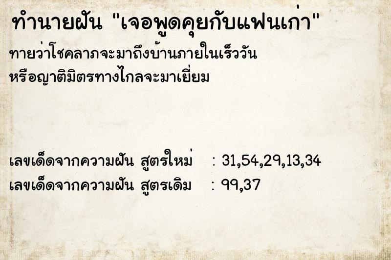 ทำนายฝัน เจอพูดคุยกับแฟนเก่า ทำนายฝัน เจอพูดคุยกับแฟนเก่า