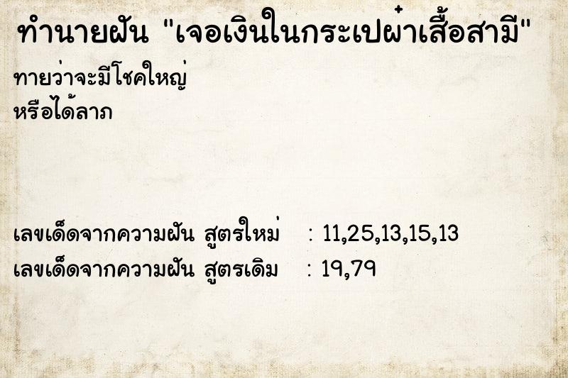 ทำนายฝันเจอเงินในกระเปผ๋าเสื้อสามี ทำนายฝันทำนายฝันเจอเงินในกระเปผ๋าเสื้อสามี