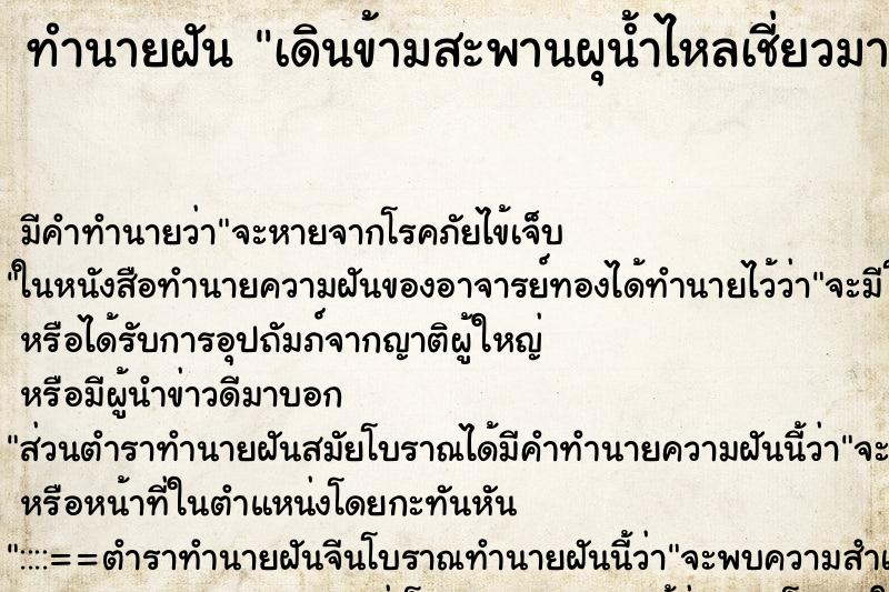 ทำนายฝันเดินข้ามสะพานผุน้ำไหลเชี่ยวมากอย่างแรง ทำนายฝันทำนายฝันเดินข้ามสะพานผุน้ำไหลเชี่ยวมากอย่างแรง