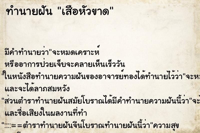 ทำนายฝัน เสือหัวขาด ตำราโบราณ แม่นที่สุดในโลก