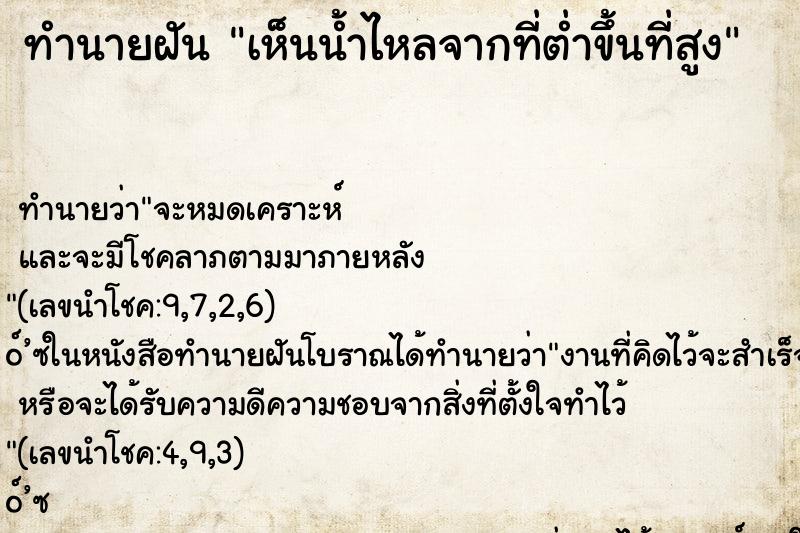 ทำนายฝันทำนายฝันเห็นน้ำไหลจากที่ต่ำขึ้นที่สูง