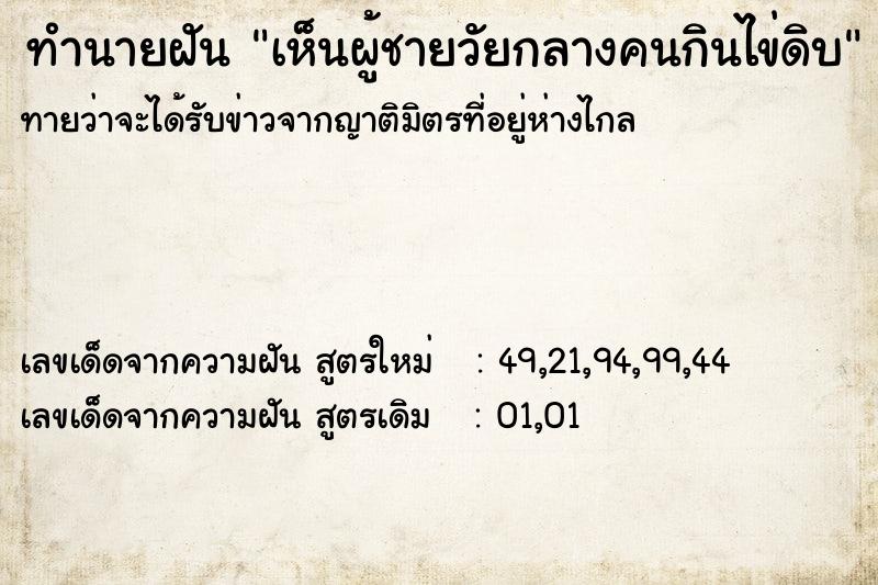 ทำนายฝันเห็นผู้ชายวัยกลางคนกินไข่ดิบ ทำนายฝันทำนายฝันเห็นผู้ชายวัยกลางคนกินไข่ดิบ