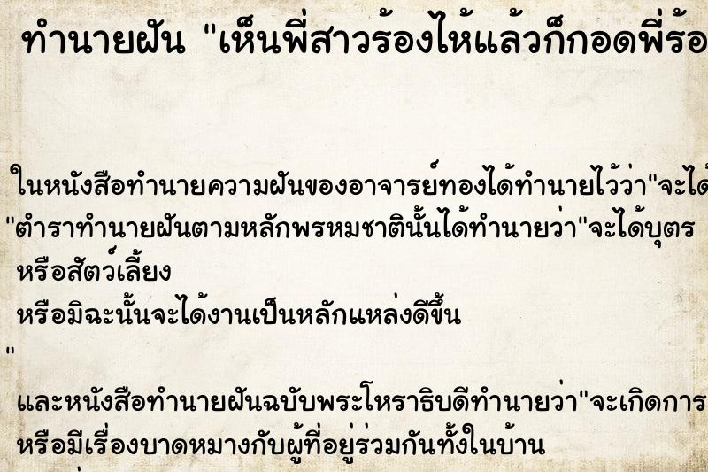 ทำนายฝัน เห็นพี่สาวร้องไห้แล้วก็กอดพี่ร้องไห้ แม่นๆ ฟรี ด้วยตำราหนังสือทำนายฝันโบราณ ทำนายฝันเห็นพี่สาวร้องไห้แล้วก็กอดพี่ร้องไห้