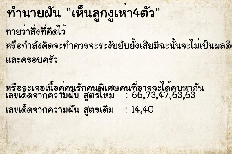 ทำนายฝันทำนายฝันเห็นลูกงูเห่า4ตัว