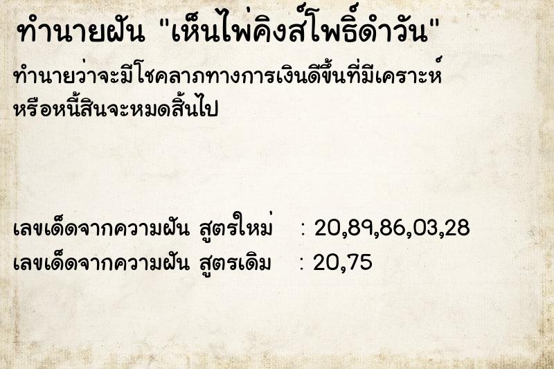ทำนายฝันทำนายฝันเห็นไพ่คิงส์โพธิ์ดำวัน