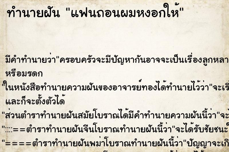 ทำนายฝัน แฟนถอนผมหงอกให้