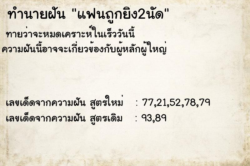 ทำนายฝันทำนายฝันแฟนถูกยิง2นัด