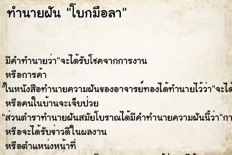 ทำนายฝัน โบกมือลา แม่นๆ ฟรี ด้วยตำราหนังสือทำนายฝันโบราณ ทำนายฝันโบกมือลา