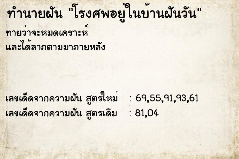 ทำนายฝันทำนายฝันโรงศพอยู่ในบ้านฝันวัน