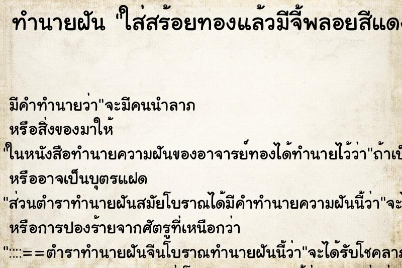 ทำนายฝันทำนายฝันใส่สร้อยทองแล้วมีจี้พลอยสีแดง