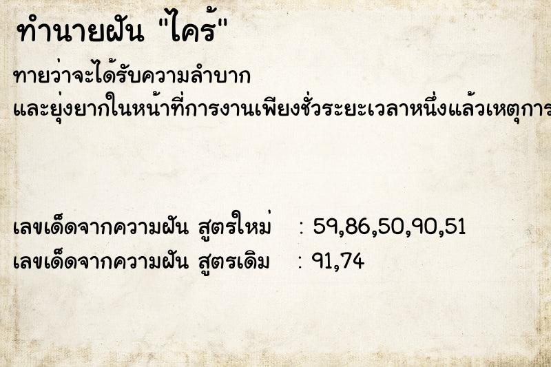 ทำนายฝัน ไคร้ ทำนายฝัน ไคร้