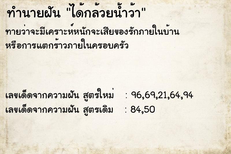 ทำนายฝัน ได้กล้วยน้ำว้า ทำนายฝัน ได้กล้วยน้ำว้า
