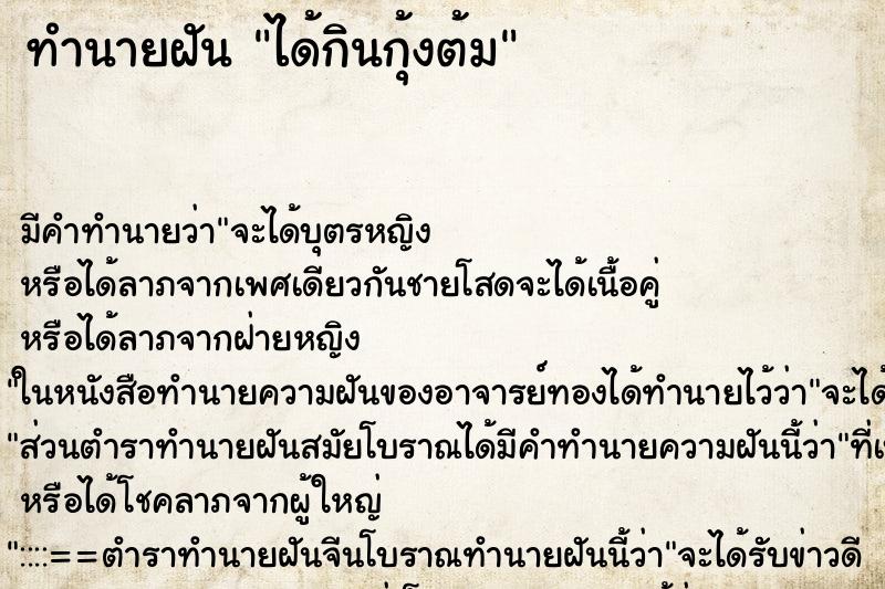 ทำนายฝัน ได้กินกุ้งต้ม ทำนายฝัน ได้กินกุ้งต้ม