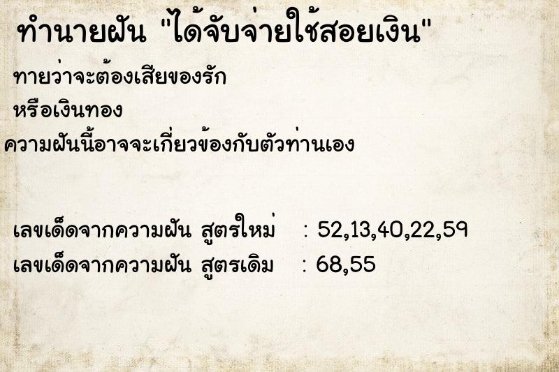 ทำนายฝันได้จับจ่ายใช้สอยเงิน ทำนายฝันทำนายฝันได้จับจ่ายใช้สอยเงิน