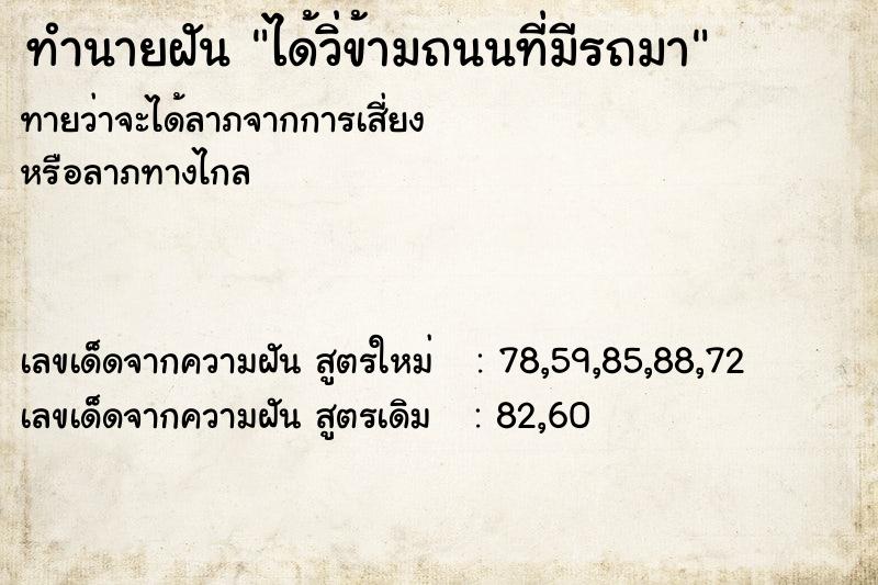 ทำนายฝัน ได้วิ่ข้ามถนนที่มีรถมา ทำนายฝัน ได้วิ่ข้ามถนนที่มีรถมา