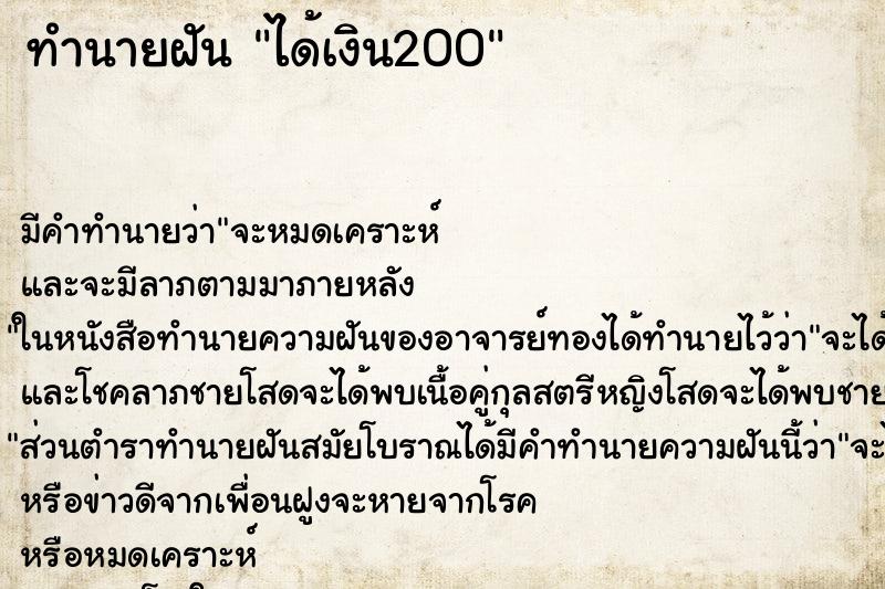 ทำนายฝันได้เงิน200 ทำนายฝันทำนายฝันได้เงิน200