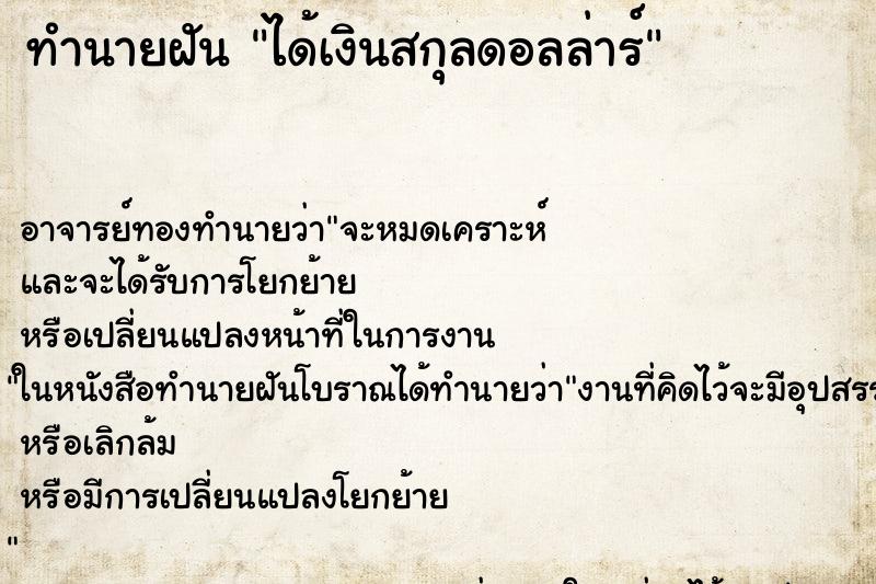 ทำนายฝัน ได้เงินสกุลดอลล่าร์ ทำนายฝัน ได้เงินสกุลดอลล่าร์