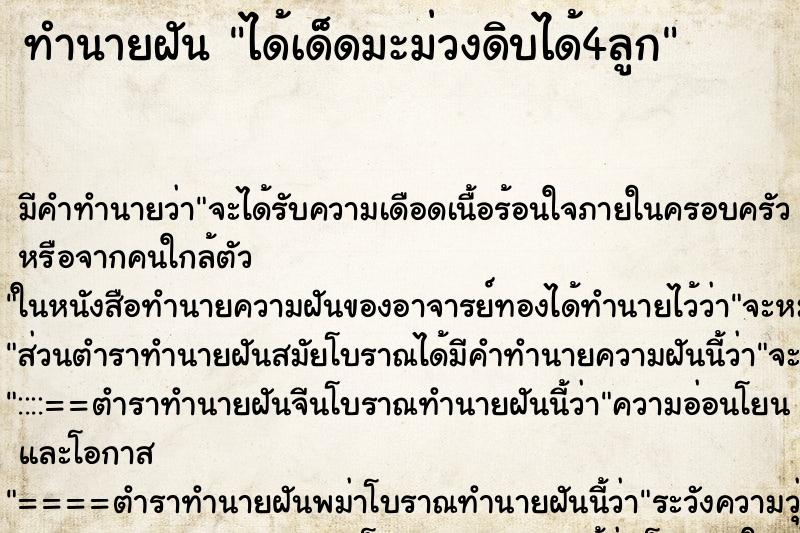 ทำนายฝันทำนายฝันได้เด็ดมะม่วงดิบได้4ลูก