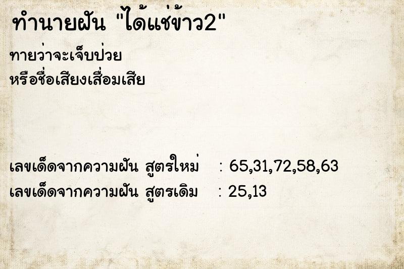 ทำนายฝันได้แช่ข้าว2 ทำนายฝันทำนายฝันได้แช่ข้าว2