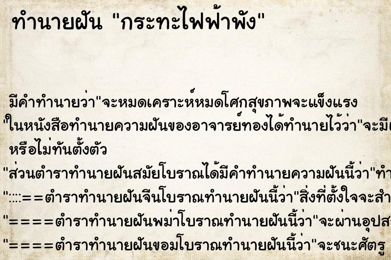 ทำนายฝันกระทะไฟฟ้าพัง ทำนายฝันทำนายฝันกระทะไฟฟ้าพัง