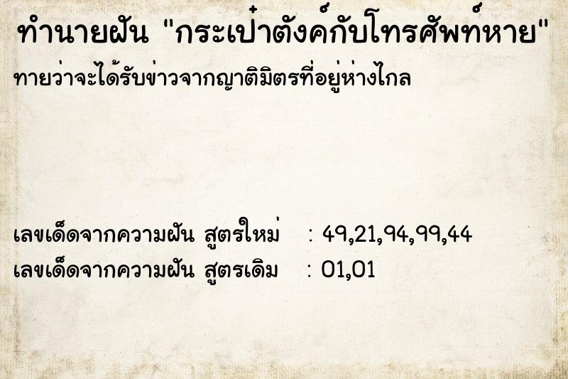 ทำนายฝันทำนายฝันกระเป๋าตังค์กับโทรศัพท์หาย