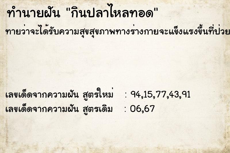 ทำนายฝันทำนายฝันกินปลาไหลทอด