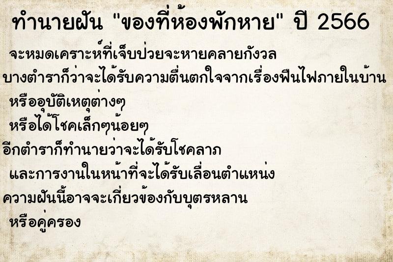 ทำนายฝันของที่ห้องพักหาย ทำนายฝันทำนายฝันของที่ห้องพักหาย