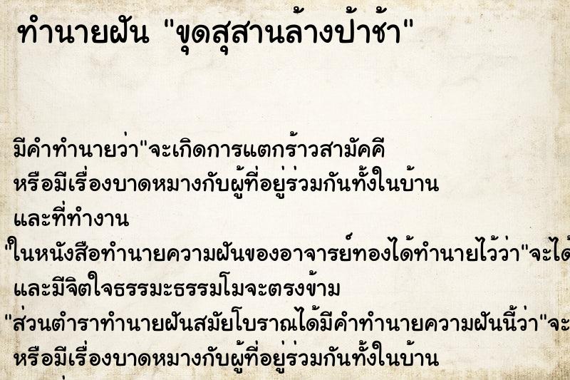 ทำนายฝันขุดสุสานล้างป้าช้า ทำนายฝันทำนายฝันขุดสุสานล้างป้าช้า