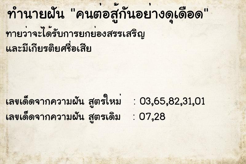 ทำนายฝันคนต่อสู้กันอย่างดุเดือด ทำนายฝันทำนายฝันคนต่อสู้กันอย่างดุเดือด