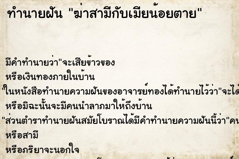 ทำนายฝัน ฆ่าสามีกับเมียน้อยตาย ทำนายฝัน ฆ่าสามีกับเมียน้อยตาย