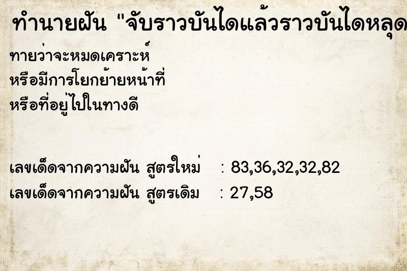 ทำนายฝันทำนายฝันจับราวบันไดแล้วราวบันไดหลุด