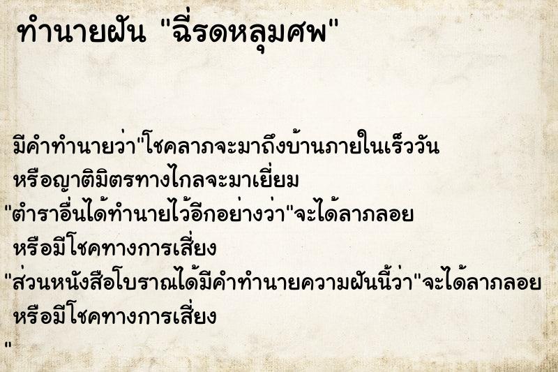 ทำนายฝันทำนายฝันฉี่รดหลุมศพ