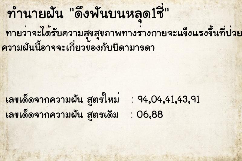 ทำนายฝันดึงฟันบนหลุด1ซี่ ทำนายฝันทำนายฝันดึงฟันบนหลุด1ซี่