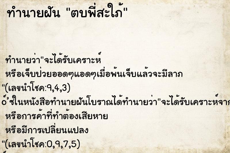 ทำนายฝันตบพี่สะใภ้ ทำนายฝันทำนายฝันตบพี่สะใภ้
