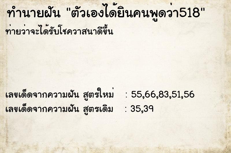 ทำนายฝันตัวเองได้ยินคนพูดว่า518 ทำนายฝันทำนายฝันตัวเองได้ยินคนพูดว่า518