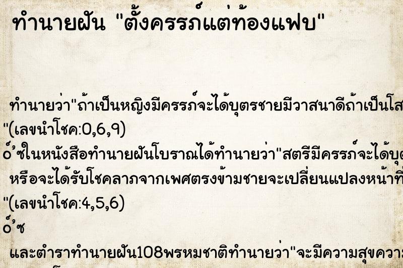 ทำนายฝัน ตั้งครรภ์แต่ท้องแฟบ