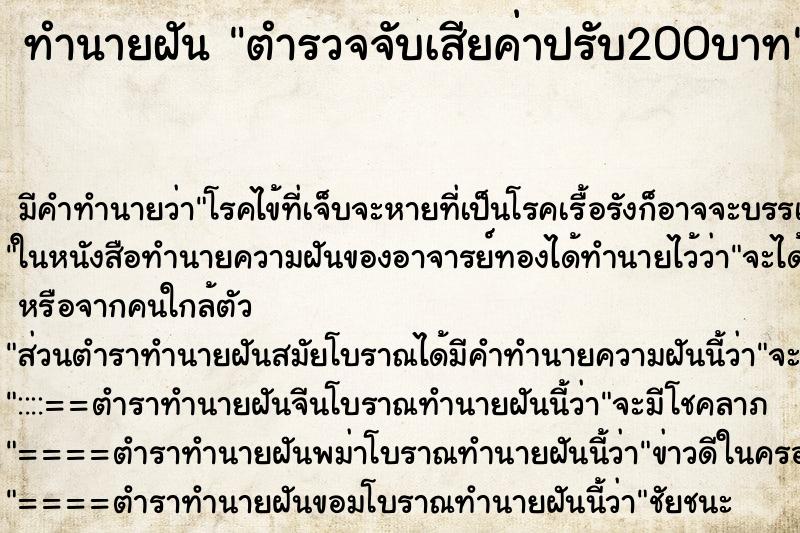 ทำนายฝัน ตำรวจจับเสียค่าปรับ200บาท ทำนายฝัน ตำรวจจับเสียค่าปรับ200บาท